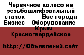 Червячное колесо на резьбошлифовальный станок 5822 - Все города Бизнес » Оборудование   . Крым,Красногвардейское